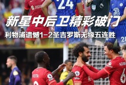 转会期利物浦备战欧联今晚曼联防线松动——国王杯节点到来，网友：德罗巴与50激战尤文图斯分钟的简单介绍米乐官网app